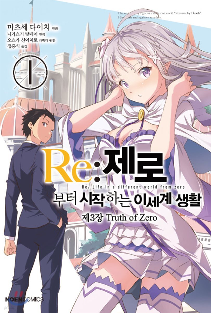 코믹 Re:제로부터 시작하는 이세계 생활 -제3장- 1