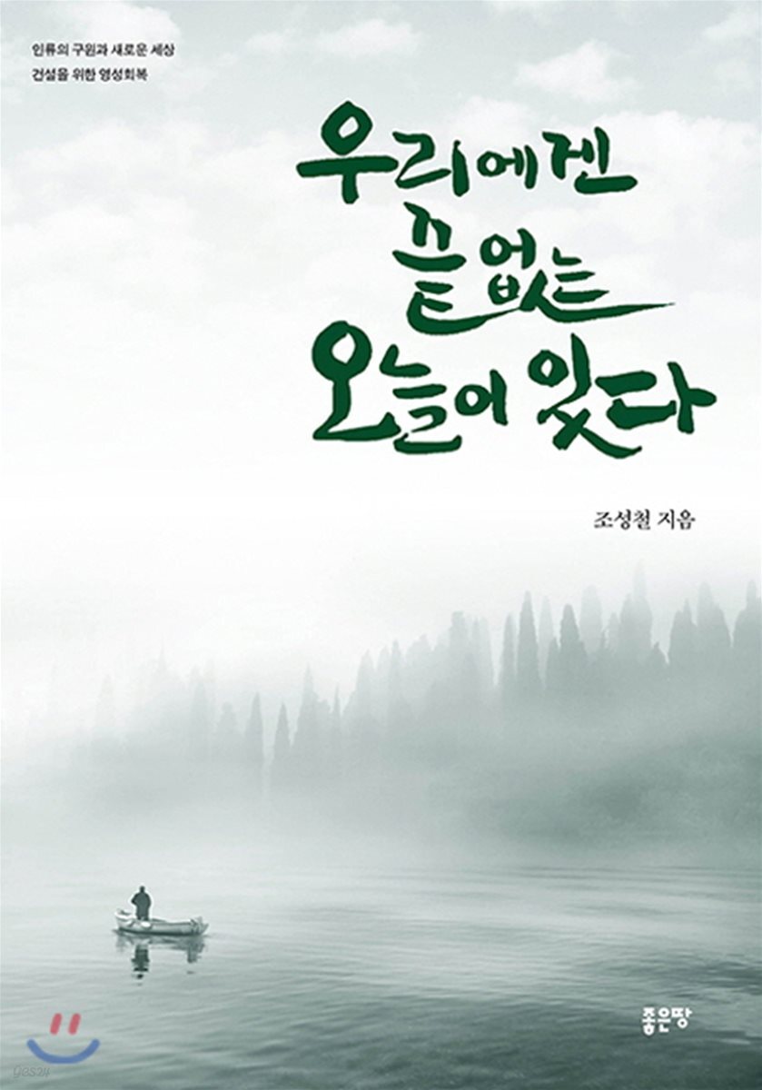 우리에겐 끝없는 오늘이 있다 - 예스24