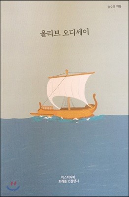 올리브 오디세이