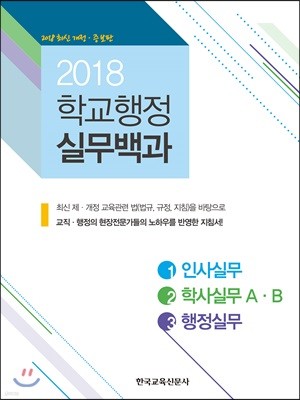 2018 학교 행정 실무백과