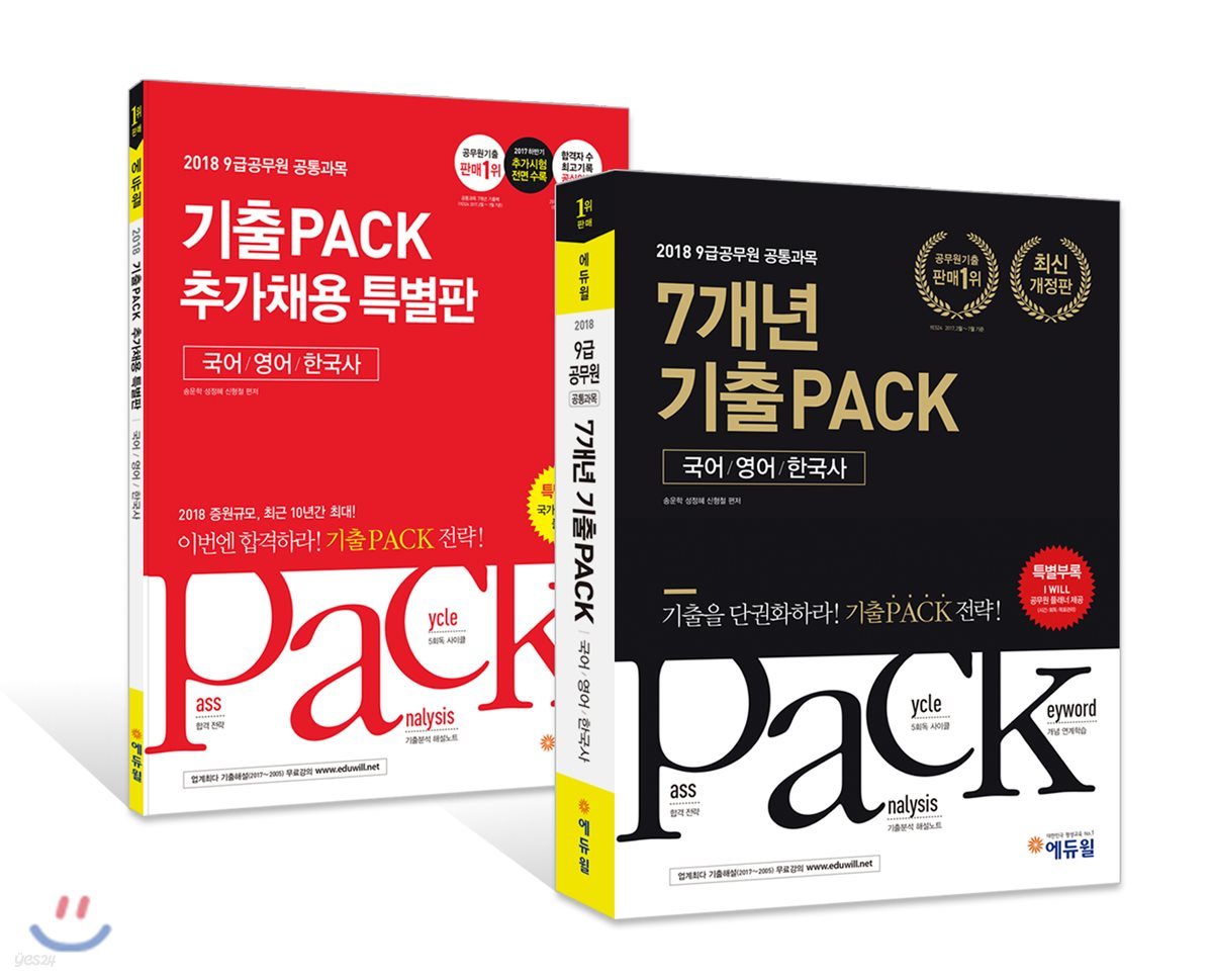 2018 9급 공무원 공통과목 7개년 기출PACK + 추가채용 특별판 (국어/영어/한국사)