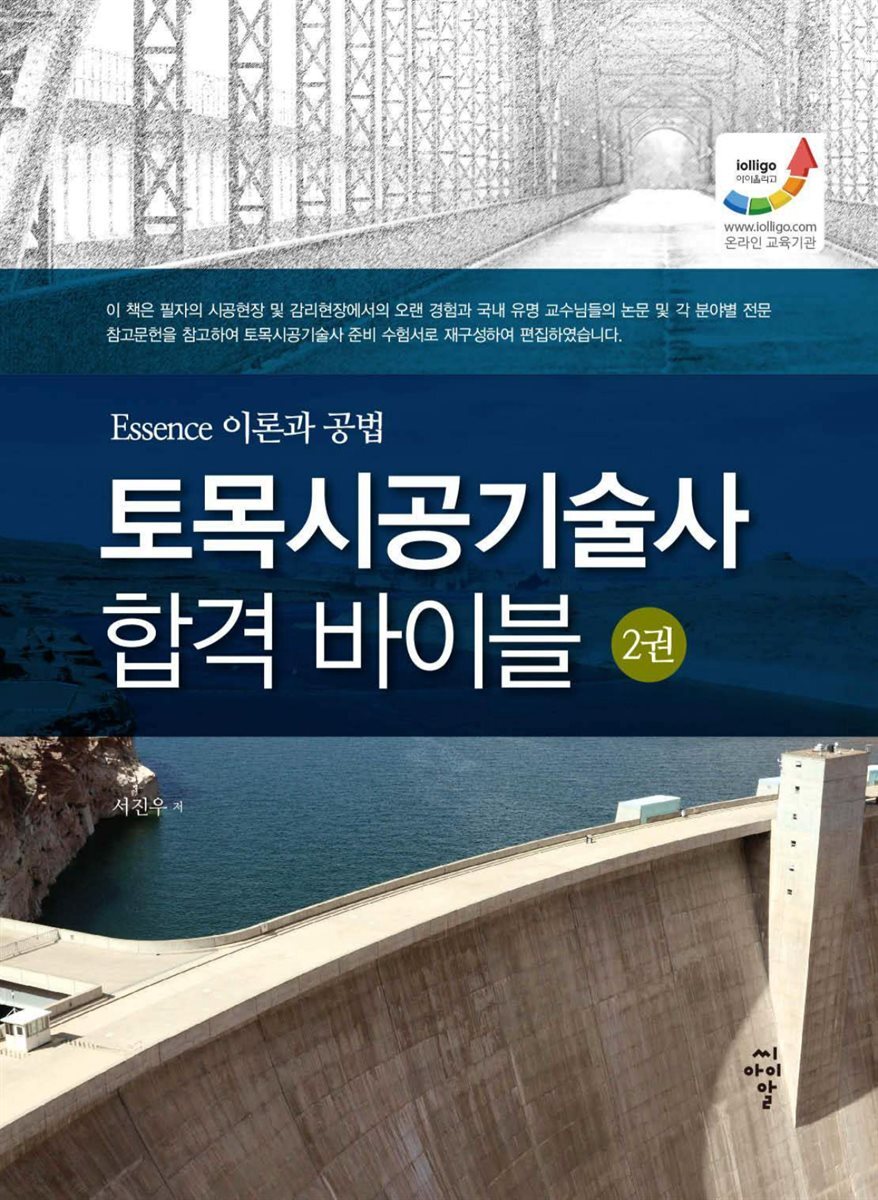 토목시공기술사 합격 바이블 2 Essene 이론과 공법