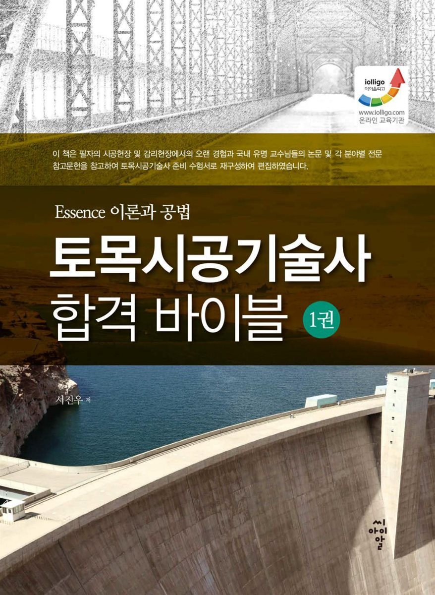 토목시공기술사 합격 바이블 1 Essene 이론과 공법