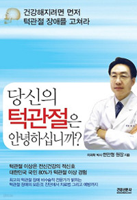 당신의 턱관절은 안녕하십니까? - 건강해지려면 먼저 턱관절 장애를 고쳐라 (건강/2)