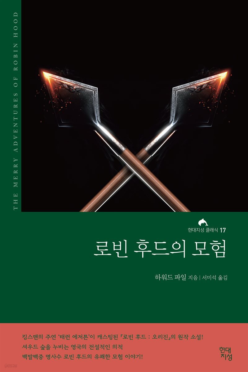 로빈 후드의 모험