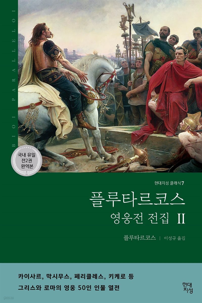 플루타르코스 영웅전 전집 (하)