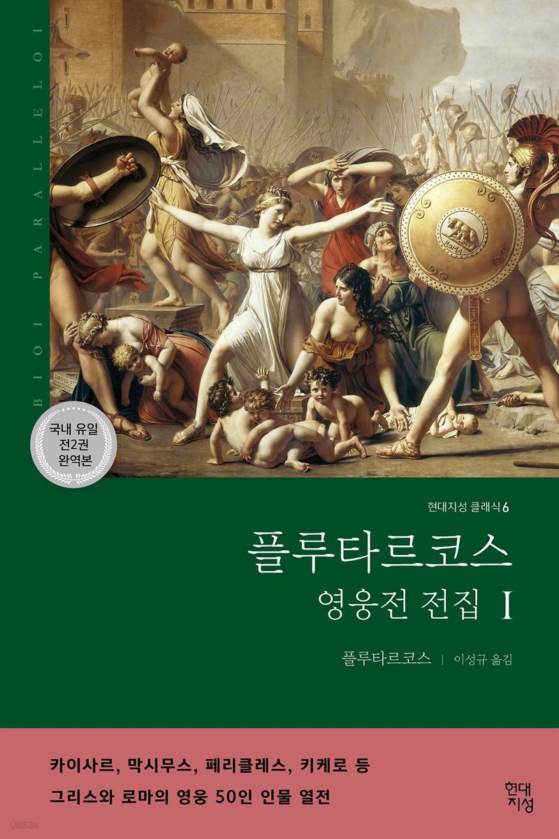 플루타르코스 영웅전 전집 (상) : 그리스와 로마의 영웅 50인 이야기