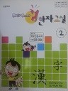 컴한자교실 2 (아동 03)