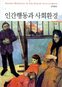 인간행동과 사회환경 (이근홍) - 개정판양장/정치)