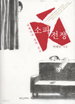 소파 전쟁 - 박혜란의 블랙 콩트 (양장/에세이)