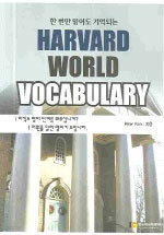 한 번만 읽어도 기억되는 Harvard World Vocabulary