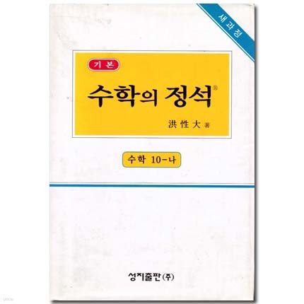 기본 수학의 정석 10-나 (7차교육과정)