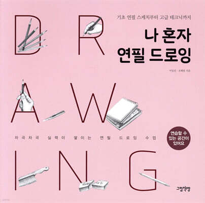 나 혼자 연필 드로잉