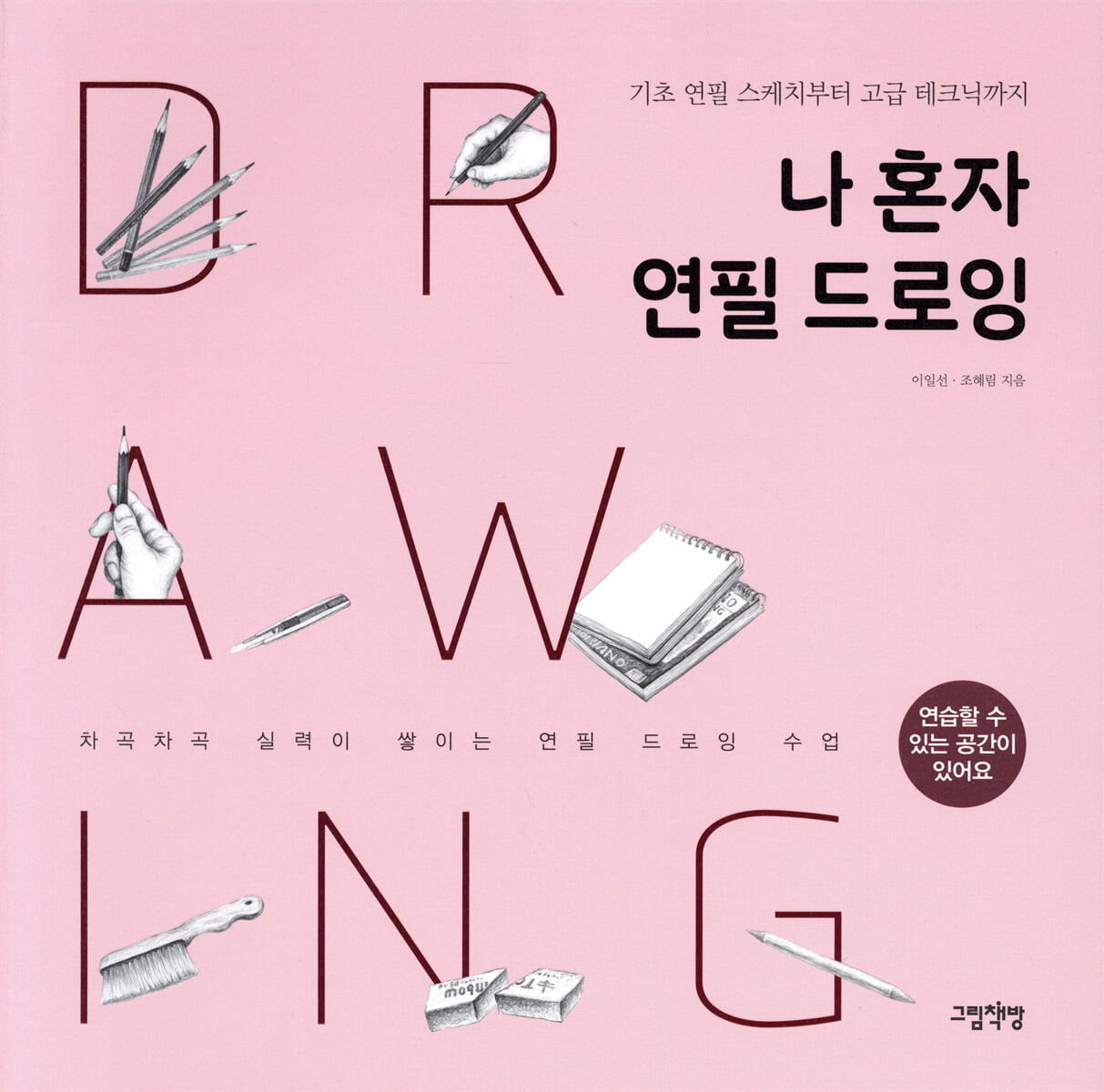 나 혼자 연필 드로잉