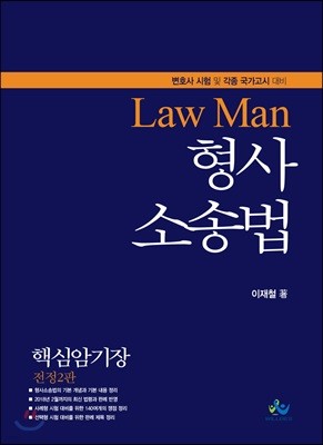2018 LawMan 형사소송법 핵심암기장