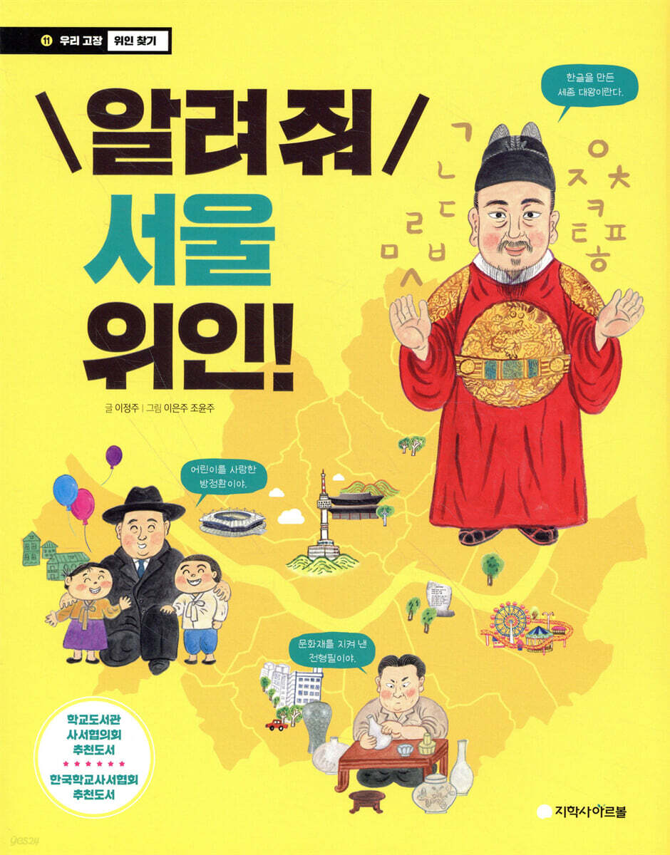 알려줘 서울 위인!