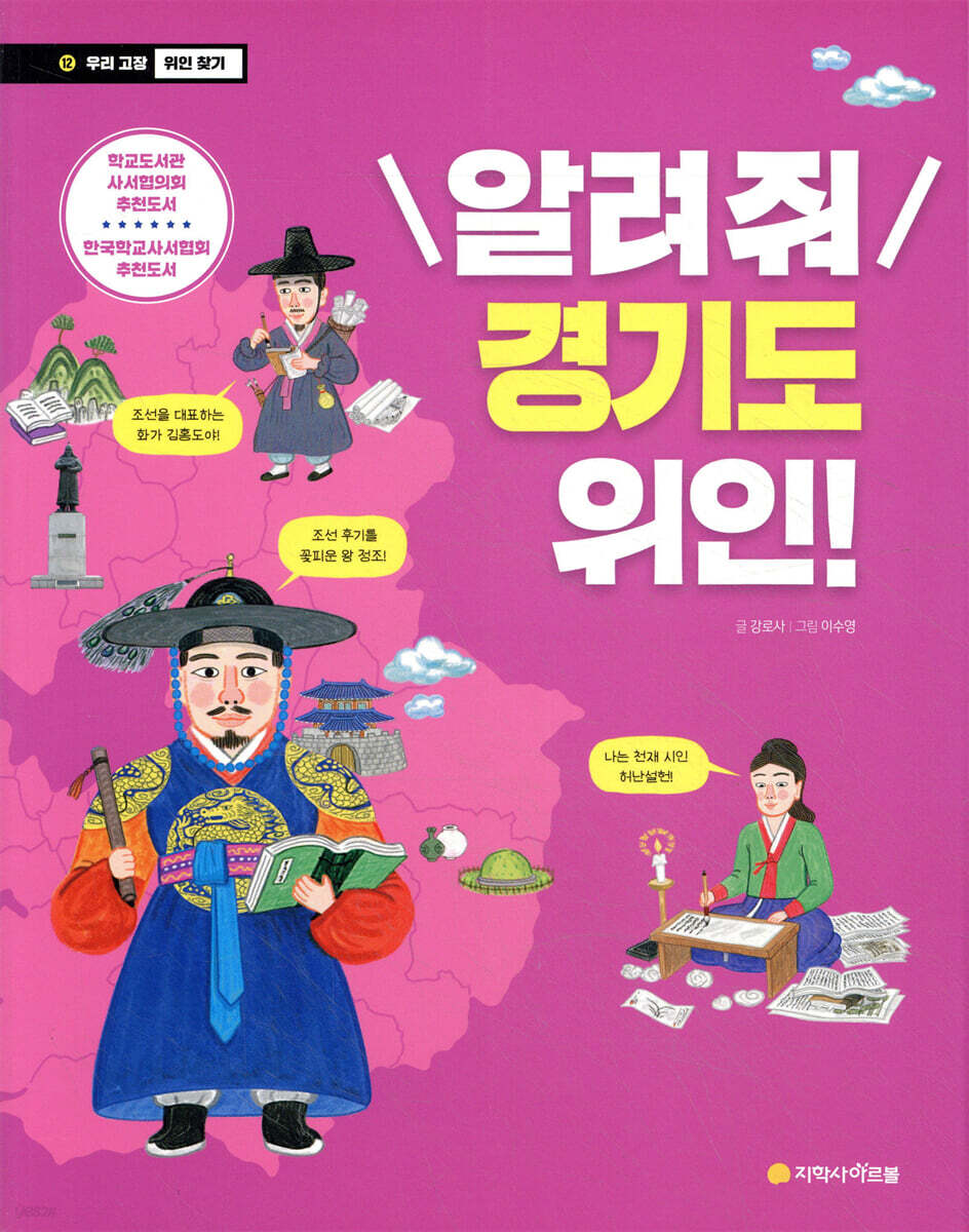 알려줘 경기도 위인!