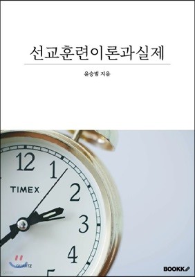 선교훈련이론과실제