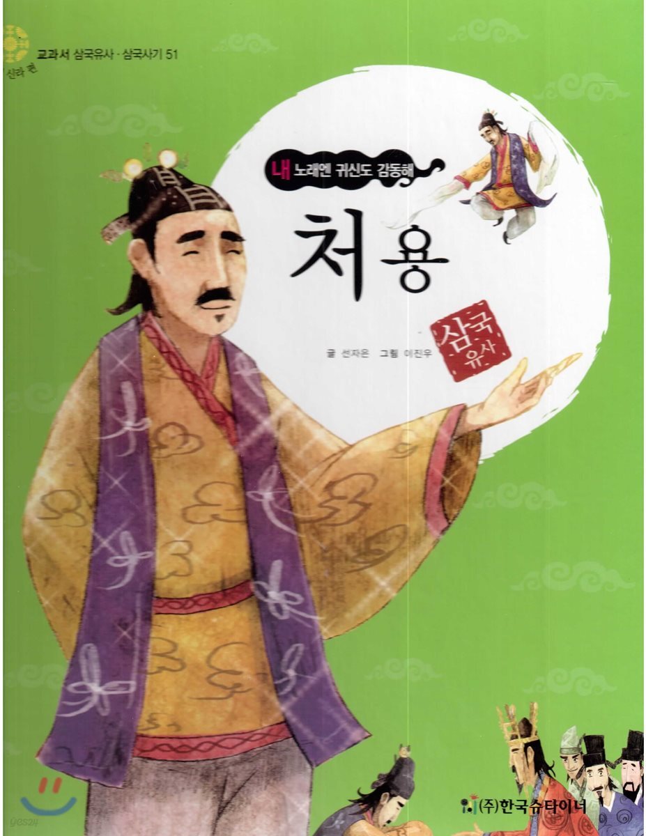 교과서 삼국유사 삼국사기  51 처용