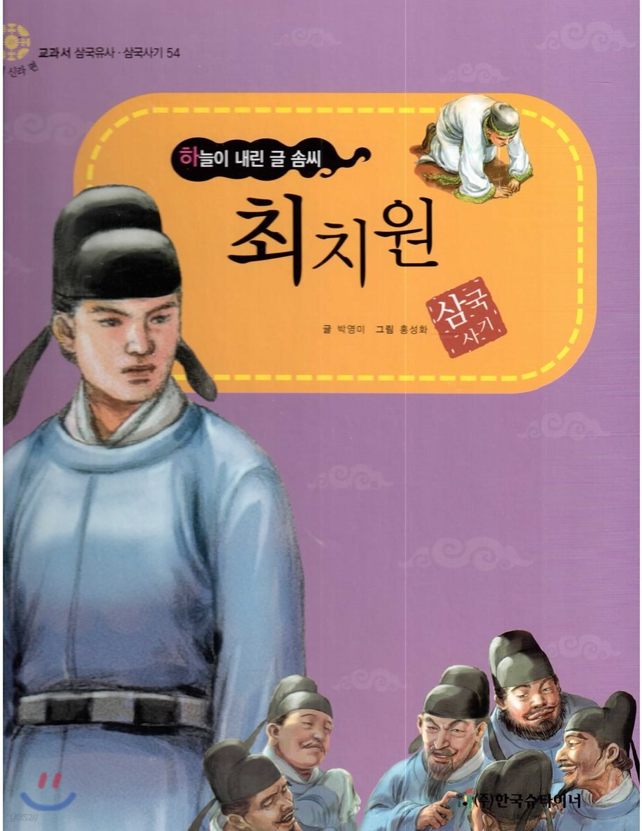 교과서 삼국유사 삼국사기 54 최치원