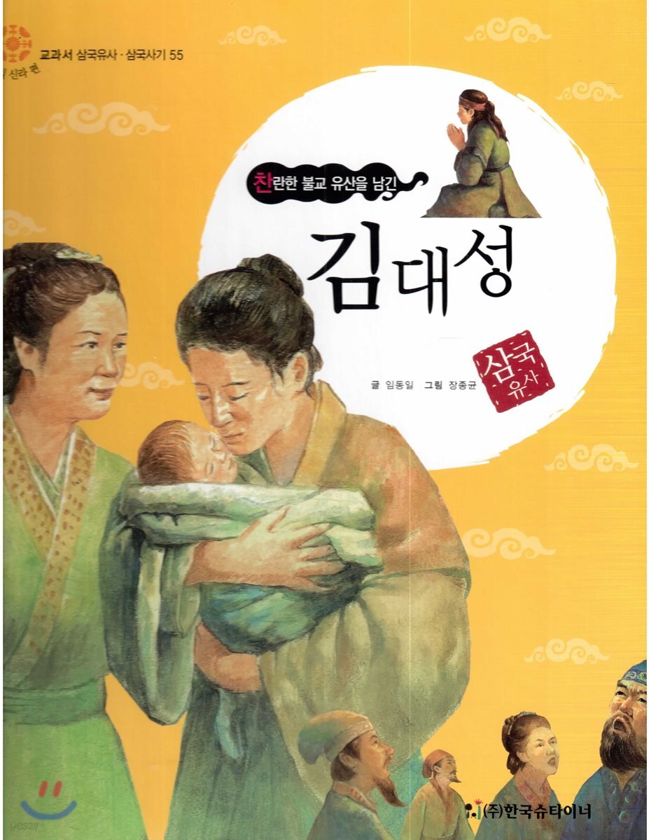 교과서 삼국유사 삼국사기  55 김대성