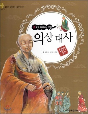 교과서 삼국유사 삼국사기  57 의상 대사