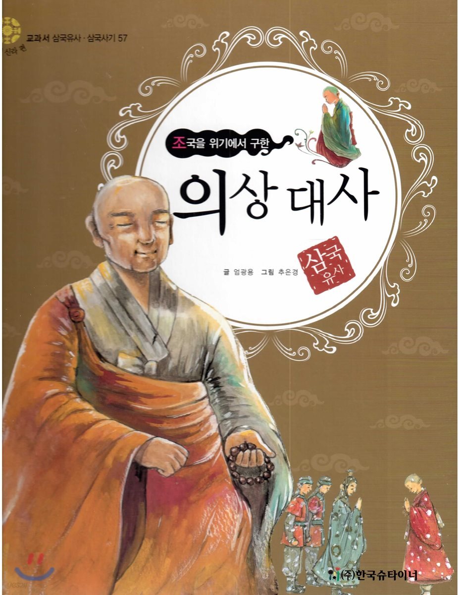 교과서 삼국유사 삼국사기  57 의상 대사