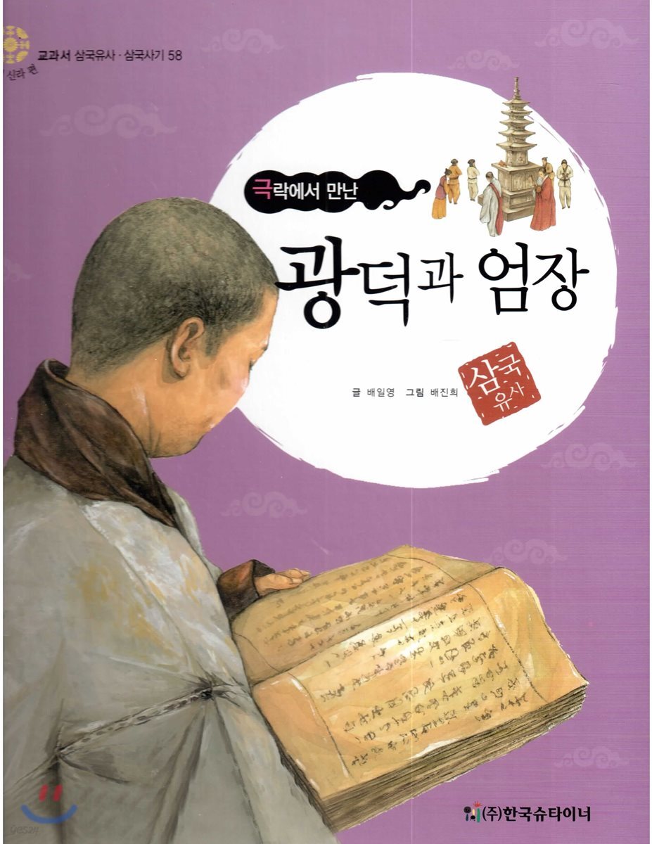 교과서 삼국유사 삼국사기  58 광덕과 엄장