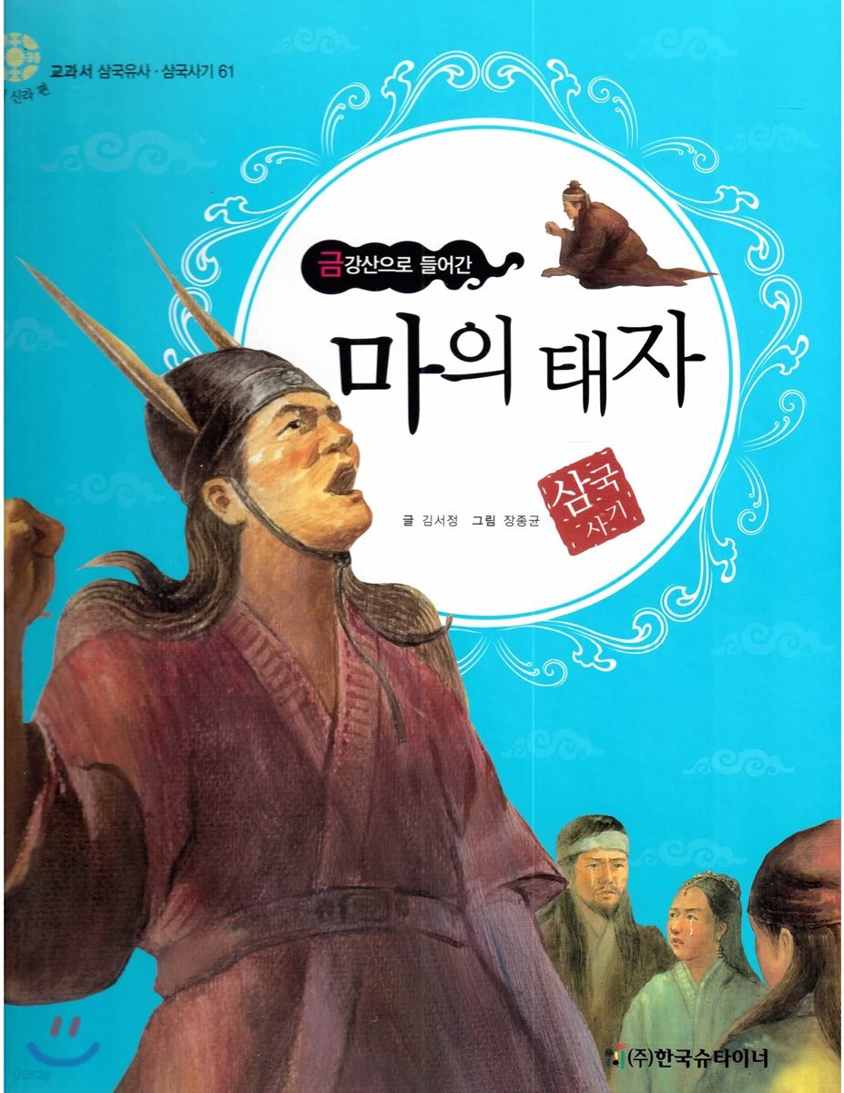 교과서 삼국유사 삼국사기  61 마의 태자