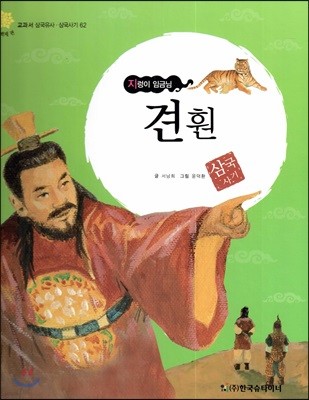 교과서 삼국유사 삼국사기  62 견훤