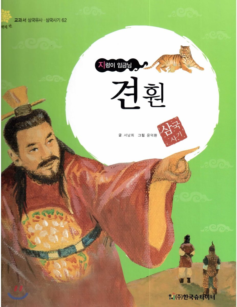 교과서 삼국유사 삼국사기  62 견훤