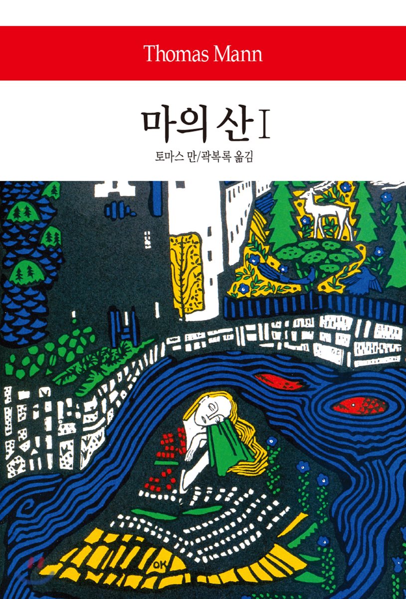 마의 산 1