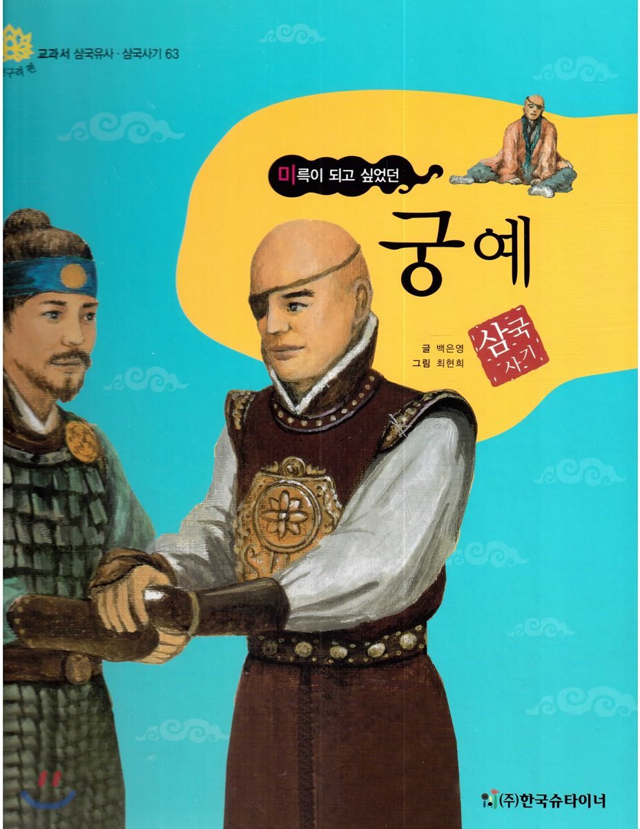 교과서 삼국유사 삼국사기  63 궁예