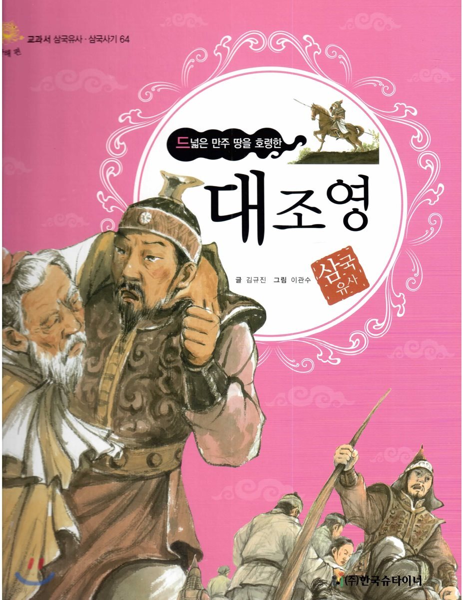 교과서 삼국유사 삼국사기  64 대조영