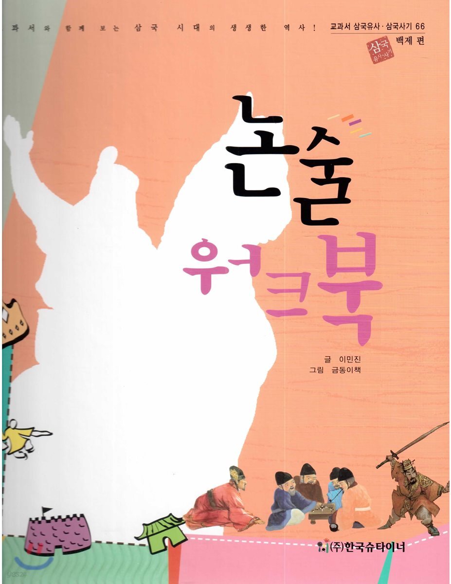 교과서 삼국유사 삼국사기  66 논술 워크북
