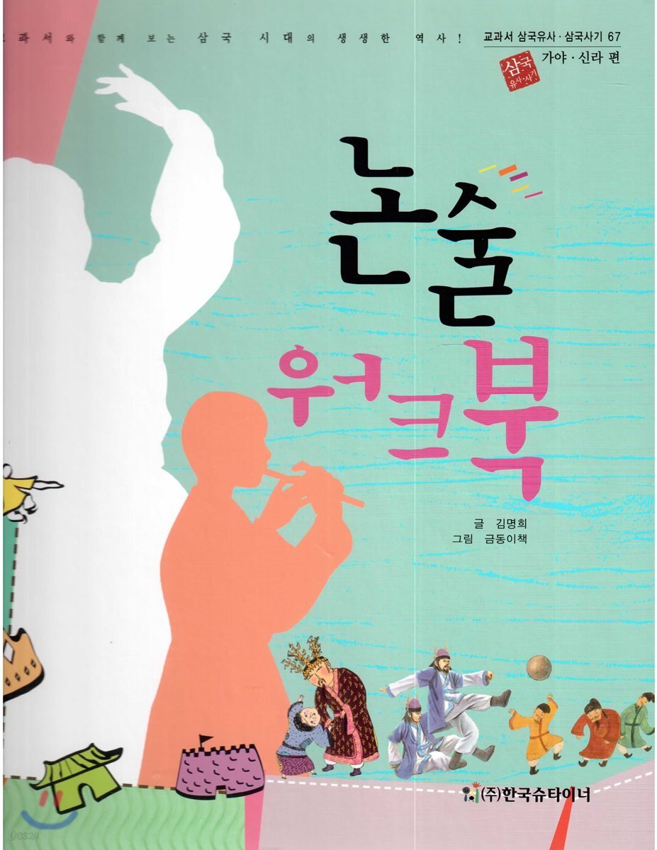 교과서 삼국유사 삼국사기  67 논술 워크북