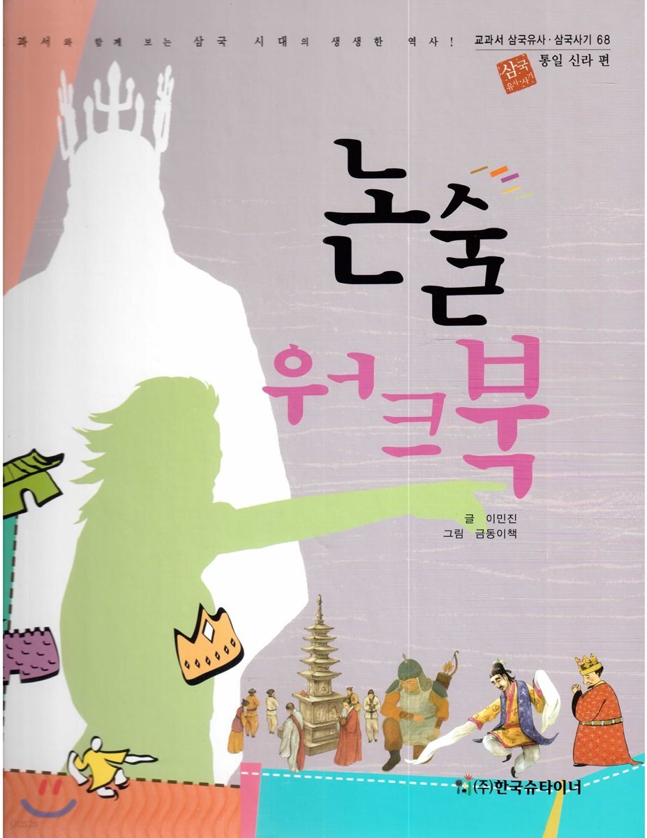 교과서 삼국유사 삼국사기  68 논술 워크북