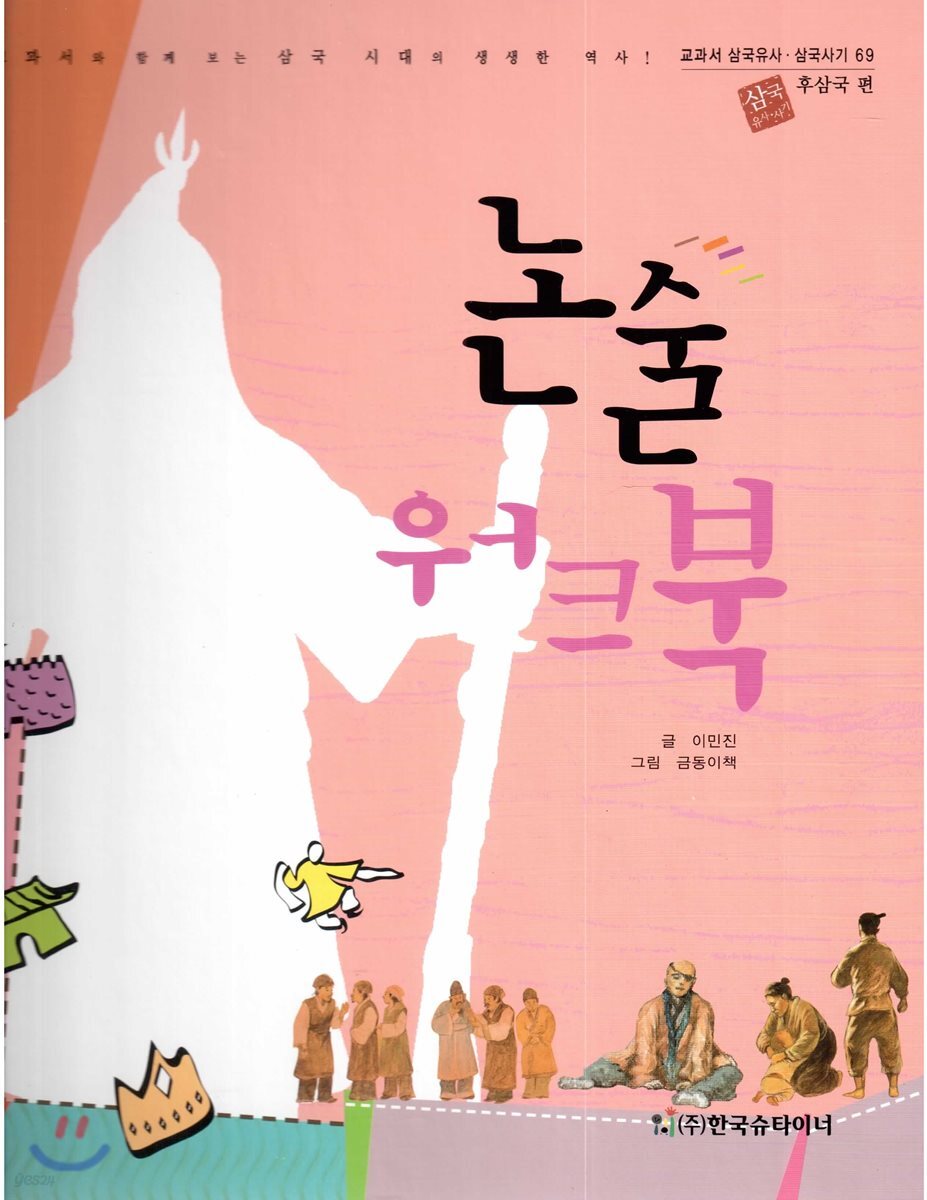 교과서 삼국유사 삼국사기  69 논술 워크북