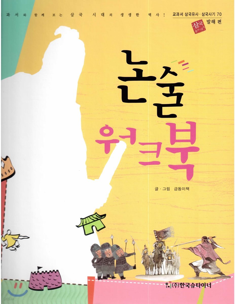 교과서 삼국유사 삼국사기  70 논술 워크북