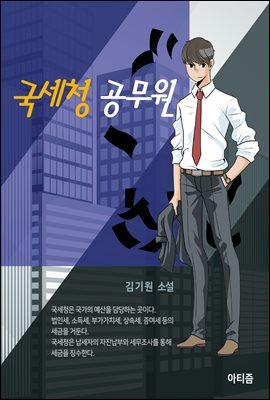 국세청 공무원