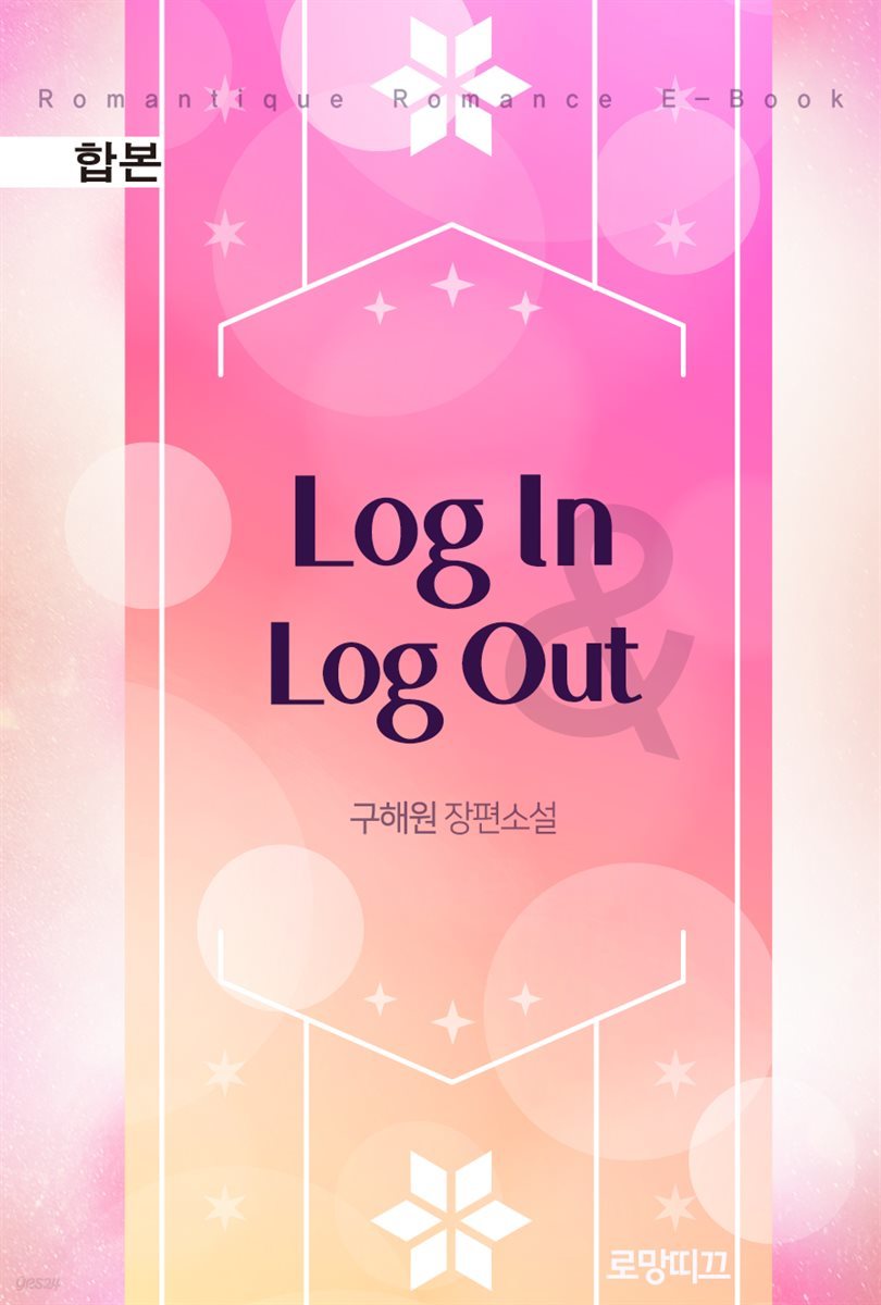 [합본] Log In & Log Out (전2권/완결)