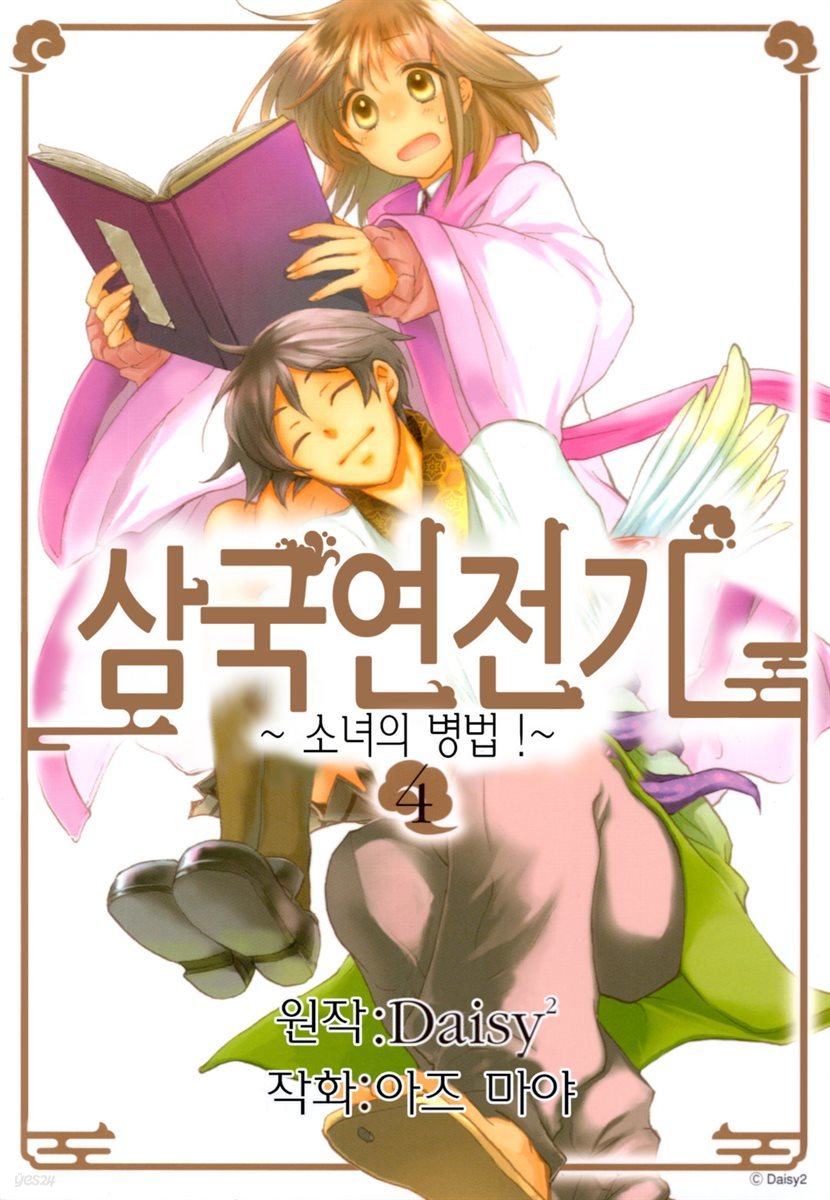 삼국연전기 1부 ~소녀의 병법~ 04권