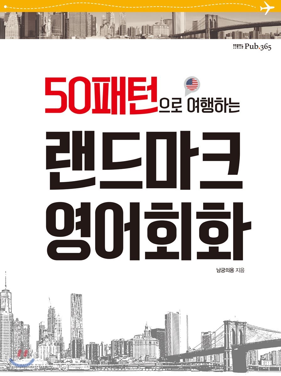 랜드마크 영어회화