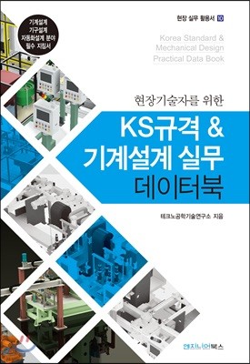 KS규격 & 기계설계 실무 데이터 북 