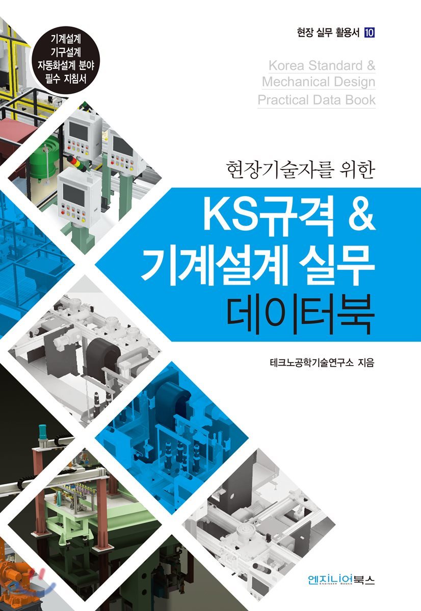 KS규격 & 기계설계 실무 데이터 북