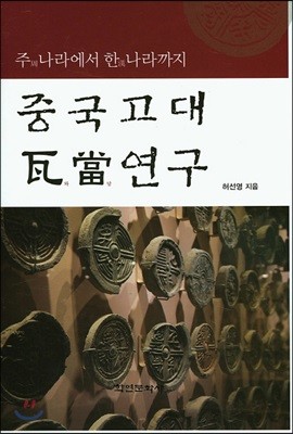 중국고대 와당연구