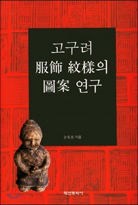 고구려 복식 문양의 도안 연구