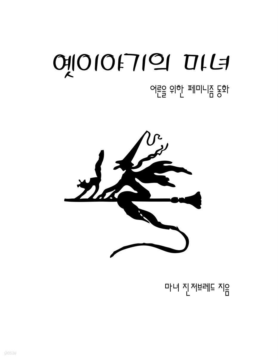 옛이야기의 마녀