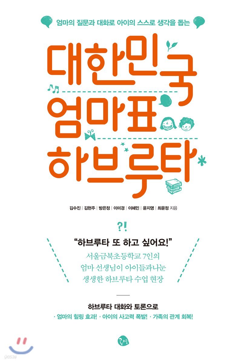 대한민국 엄마표 하브루타