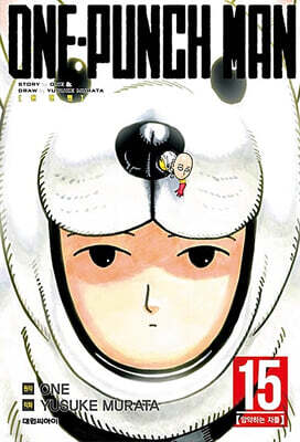 원펀맨 ONE PUNCH MAN 15